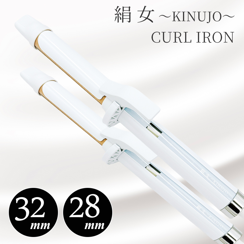 絹女 KC032 カールアイロン 32mm パールホワイト KINUJO - 健康