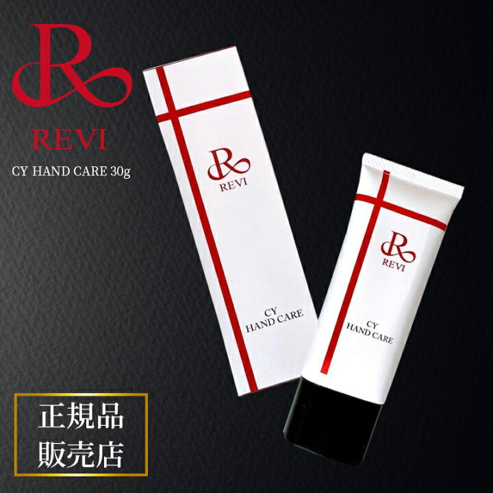 楽天市場】revi ルヴィ CY ハンドケア（ハンドクリーム）30g 正規品 