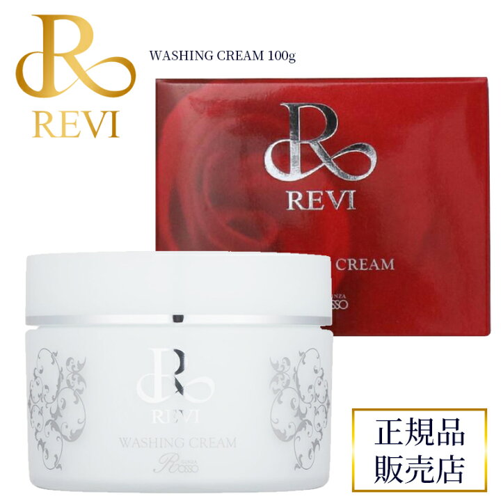 楽天市場】revi ルヴィ ウォッシングクリーム 100g REVI ルヴィ 基礎 