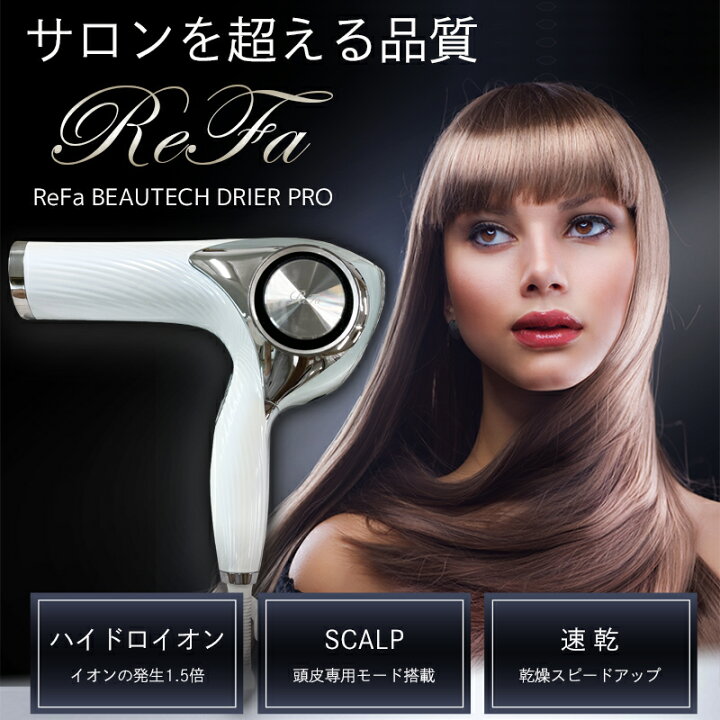楽天市場】リファビューテック ドライヤープロ ReFa BEAUTECH DRYER 