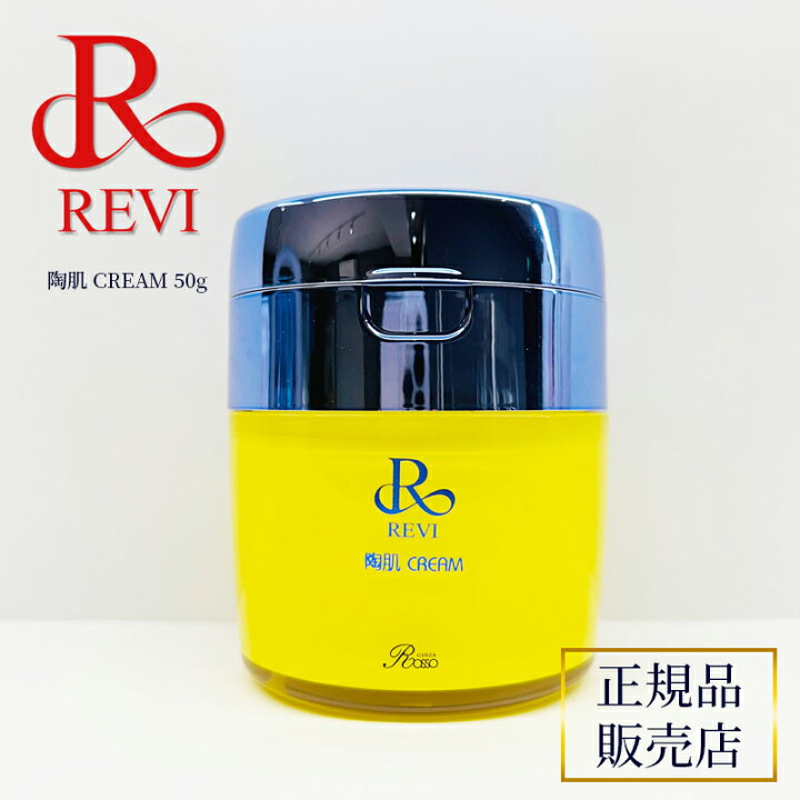 楽天市場】revi ルヴィ 陶肌クリーム REVI ルヴィ 基礎化粧品  