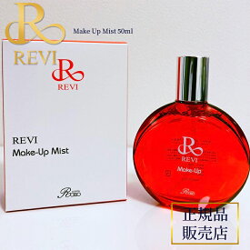 revi ルヴィ メイクアップミスト 50ml 正規品販売店 REVI ルヴィ ホームケア ホームエステ 再生因子細胞美容 REVI 銀座ロッソ ROSSO サロン専売品 送料無料