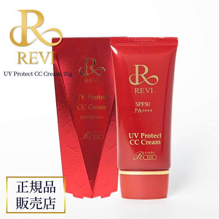 楽天市場】revi ルヴィ UVプロテクトCCクリーム REVI ルヴィ ホーム 