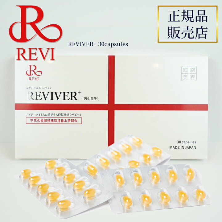 楽天市場】選べる！revi ルヴィ リヴァイバープラス（30粒 / 60粒  