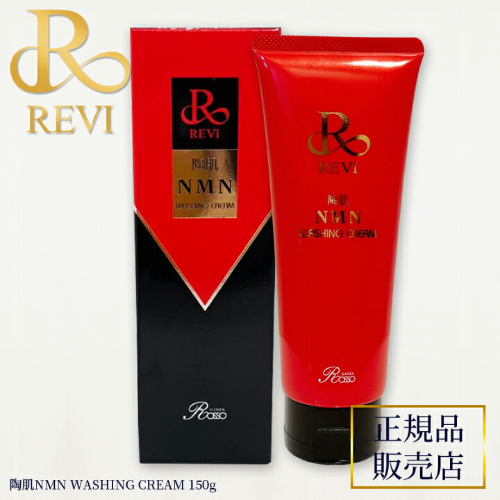 楽天市場】revi ルヴィ 陶肌NMNウォッシングクリーム 150g 正規品販売 