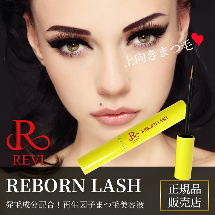 楽天市場】revi ルヴィ リボーンラッシュ まつ毛美容液 発毛成分配合 