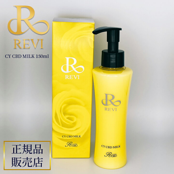 楽天市場】revi ルヴィ CY シービーミルク 150ml CBミルク 正規品販売  