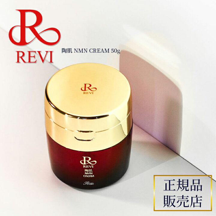 楽天市場】revi ルヴィ 陶肌NMNクリーム REVI ルヴィ ホームケア  