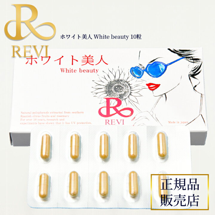楽天市場】revi ルヴィ ホワイト美人 10粒 正規品販売店 REVI ルヴィ 