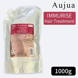 ミルボン オージュア イミュライズ ヘアトリートメント 1000g（詰め替え用/レフィル）MILBON Aujua IMMURISE Hair Treatment