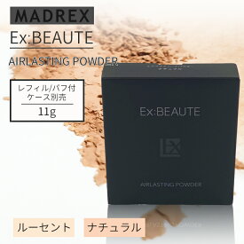 【メール便/ポスト投函】EXBEAUTE エクスボーテ エアラスティングパウダー（※ケース別売り）