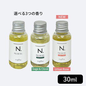 選べる！【ミニサイズ】選べる3つの香り ナプラ n. ポリッシュオイル 30ml 【正規品】