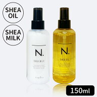 選べる！ナプラ N. シアミルク / シアオイル 150ml 洗い流さないヘアトリートメント アウトバス【正規品…