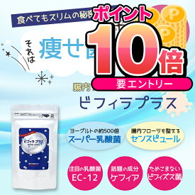 ＼エントリーでP10倍／4月24日20:00～27日9:59まで！【メール便/ポスト投函】お得な3個セット！腸活サプリ！ ビフィラプラス 1g当たり5兆個のスーパー乳殺菌 乳酸菌サプリ 腸活 菌活 センスピュール 腸内フローラ