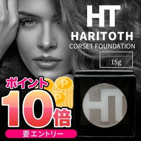 ＼エントリーでP10倍／4月24日20:00～27日9:59まで！HT ハリトスコルセットファンデーション 15g【正規品】ハリトスファンデーション 送料無料 ハリトス ファンデーション 針 ファンデーション ハリトス