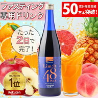 2日で完了☆酵素ドリンク ファスティング専用 5冠達成 リムイット48Plus 700ml ガイドブック付