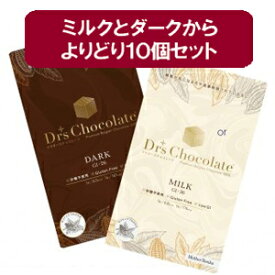 【ドクターズチョコレート】 大人のビター ノンシュガー ダークと上品なまろやかさ ノンシュガー ミルクのよりどり10個セット（各35g）