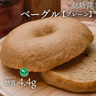 ヴィーガン 低糖質ベーグル プレーン 1個 冷凍便 | 糖質制限 低糖質食品 低糖質パン クール冷凍便