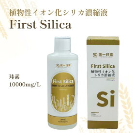 【送料無料】First Silica 300ml 1本 ケイ素 宅配便 |高濃度 植物性水溶性 宅配便