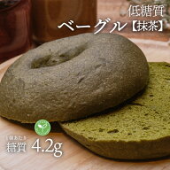 ヴィーガン 低糖質ベーグル 抹茶 1個 冷凍便 | アンチエイジング 糖質制限 低糖質食品 低糖質パン クール…