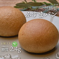 6個入り ヴィーガン 低糖質ふすまパン 6個 1袋 冷凍便 | 糖質制限 ブランパン ロカボ 低糖質食品 低糖質…