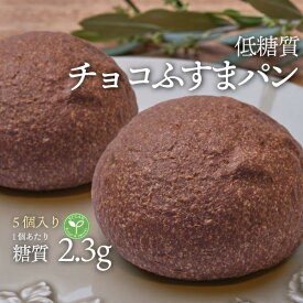 5個入り ヴィーガン 低糖質チョコふすまパン 5個 1袋 冷凍便 | 糖質制限 ブランパン ロカボ 低糖質食品 低糖質パン クール冷凍便