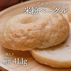 グルテンフリー 5個入り 米粉ベーグル プレーン 5個 1袋 冷凍便 | ロカボ 低糖質食品 低糖質パン グルテンフリー クール冷凍便