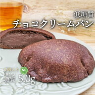 5個入り ヴィーガン 低糖質チョコクリームふすまパン 5個 1袋 冷凍便 | 糖質制限 ブランパン ロカボ 低糖…