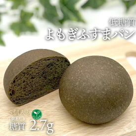 ヴィーガン対応 5個入り ヴィーガン 低糖質よもぎふすまパン 5個 1袋 冷凍便 | 糖質制限 ブランパン ロカボ 低糖質食品 低糖質パン クール冷凍便