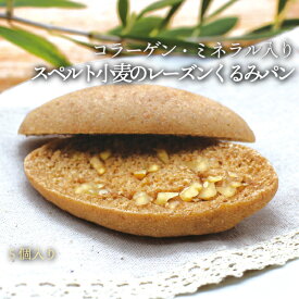 低GI スペルト小麦のくるみパン(コラーゲン・ミネラル入り) 5個入り 1袋 冷凍便 | 糖質制限 古代小麦 骨活 骨育 ロカボ 低糖質食品 低アレルゲン 低GI クール冷凍便 ヴィーガンではありません