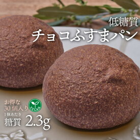 お得な30個入り ヴィーガン対応 低糖質チョコふすまパン 5個 6袋 冷凍便 | お得 糖質制限 ブランパン ロカボ 低糖質食品 低糖質パン クール冷凍便