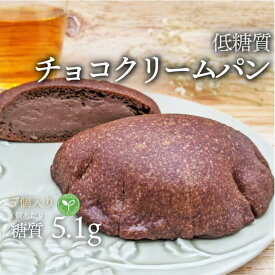 5個入り ヴィーガン 低糖質チョコクリームふすまパン 5個 1袋 冷凍便 | 糖質制限 ブランパン ロカボ 低糖質食品 低糖質パン クール冷凍便