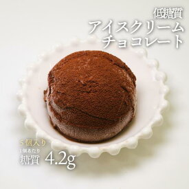 5個セット 低糖質アイスクリーム チョコレート 70ml 5個セット 冷凍便 |糖質4.2g 砂糖不使用 牛乳 ノンシュガー 糖質制限ダイエット アイス 糖質 オフ カット シュガーレス ダイエット スイーツ 人気 濃厚 クール冷凍便