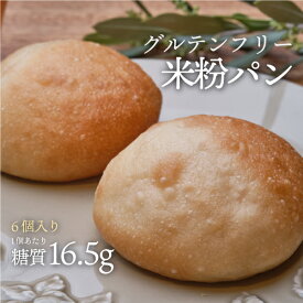 6個入り 米粉パン 6個 1袋 冷凍便 | グルテンフリー ロカボ 低糖質食品 低糖質パン クール冷凍便