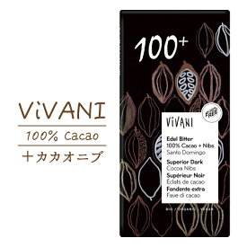 【3月末までお一人様10点まで】ViVANI 100% オーガニックチョコレート ＋カカオニブ 宅急便|ヴィヴァーニ 有機 ハイカカオ チョコ 高カカオ カカオニブ 低GI 現在:宅急便 夏季:クール冷蔵便 ※冷凍との同梱可