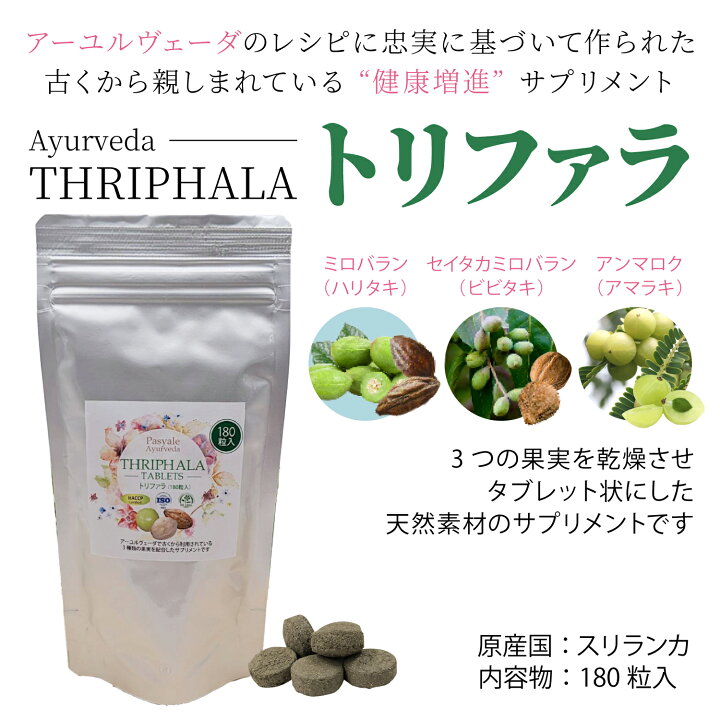 楽天市場】初回限定 送料無料 アーユルヴェーダ トリファラ 100 