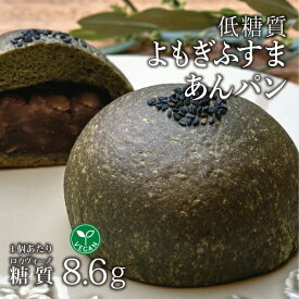 ヴィーガン対応 5個入り ヴィーガン 低糖質よもぎふすまあんパン 5個 1袋 冷凍便 | 糖質制限 ブランパン ロカボ 低糖質食品 低糖質パン クール冷凍便