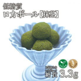 12個入り ロカボール 抹茶 1袋 冷蔵便 | 低糖質食品 低糖質スイーツ 大豆 低GI 焼き菓子 アンチエイジング 美肌作用 クール冷蔵便 ※冷凍便と同梱可