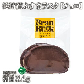 ヴィーガン 低糖質ふすまラスク(チョコ) 1袋 冷蔵便 | 低糖質食品 低糖質スイーツ 焼菓子 食物繊維豊富 卵・牛乳・バターなどの動物性食材不使用 クール冷蔵便 ※冷凍便と同梱可