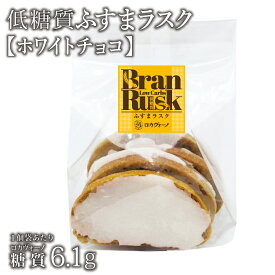 低糖質ふすまラスク(ホワイトチョコ) 1袋 冷蔵便 | 低糖質食品 低糖質スイーツ 焼菓子 食物繊維・ビタミン・ミネラル豊富 クール冷蔵便 ※冷凍便と同梱可