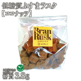 ヴィーガン 低糖質ふすまラスク(ココナッツ) 1袋 冷蔵便 | 低糖質食品 低糖質スイーツ 焼菓子 食物繊維豊富 卵・牛乳・バターなどの動物性食材不使用 クール冷蔵便 ※冷凍便と同梱可