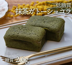 低糖質抹茶ガトーショコラ 2個入 1袋 冷凍便 | ロカボ 低糖質食品 低糖質スイーツ クール 糖質制限 低糖質 糖質オフ 予防 ヘルシー ギフト 人気 ケーキ 置き換え ダイエット スイーツ 食物繊維 手作り 冷凍便