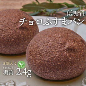 5個入り ヴィーガン 低糖質チョコふすまパン 5個 1袋 冷凍便 | 糖質制限 ブランパン ロカボ 低糖質食品 低糖質パン クール冷凍便