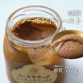 低糖質アーモンドペースト 100g 1瓶 宅急便|低糖質・無添加・手作り 宅配便 ※冷蔵便・冷凍便と同梱可