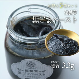 5瓶セット 低糖質黒ごまペースト 100g 5瓶セット 宅急便| 低糖質 無添加 手作り 国産黒ごま 宅配便 ※冷蔵便・冷凍便と同梱可