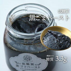 低糖質黒ごまペースト100g 1瓶 宅急便| 低糖質 無添加 手作り 国産黒ごま 宅配便 ※冷蔵便・冷凍便と同梱可