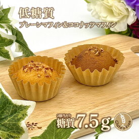 【新商品】2個セット 低糖質プチプレーンマフィン＆ココナッツマフィン 冷凍便 | ロカボ 低糖質食品 低糖質スイーツ グルテンフリー ナッツ クール冷凍便