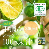 有機　手摘み　シークヮサー果汁100％　300ml