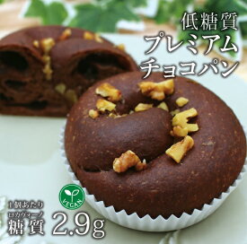 5個入り ヴィーガン 低糖質プレミアムチョコパン 5個 1袋 冷凍便 | 糖質制限 ブランパン ロカボ 低糖質食品 低糖質パン クール冷凍便