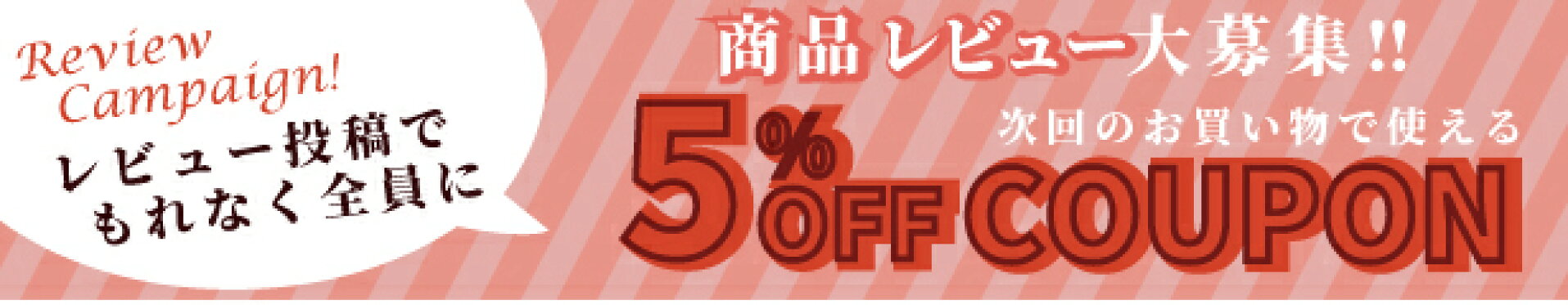 レビュークーポンキャンペーン開始！
